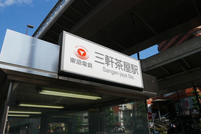 三軒茶屋駅